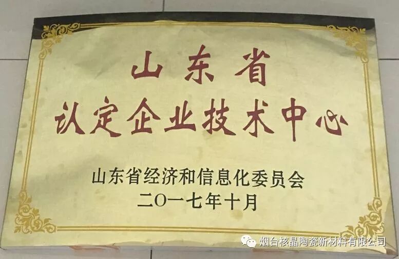 核晶陶瓷被認(rèn)定為山東省企業(yè)技術(shù)中心